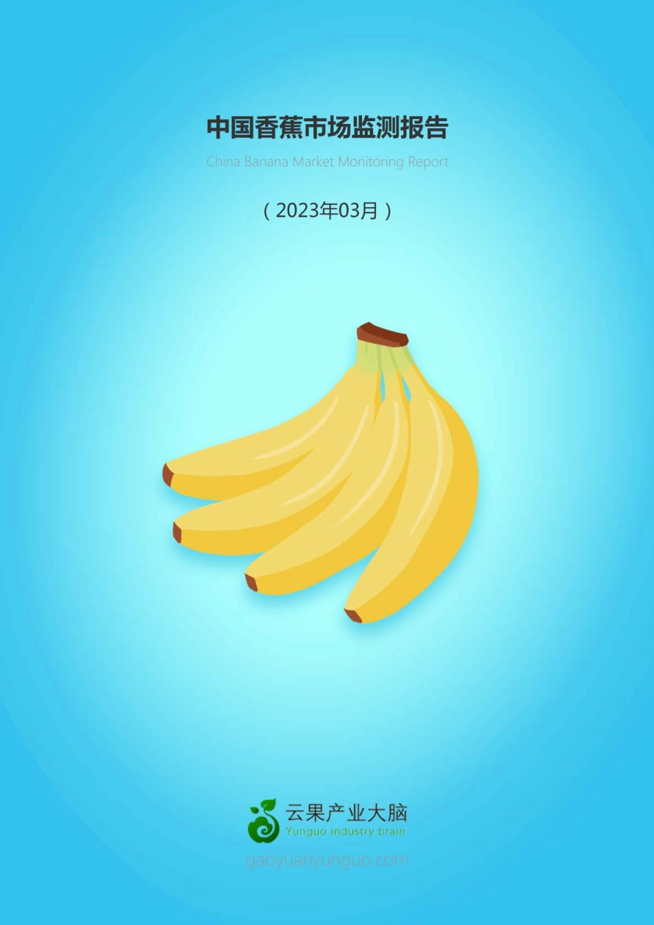 云果-中国香蕉市场动态监测（2023年3月）-16页-WN5.pdf_第1页