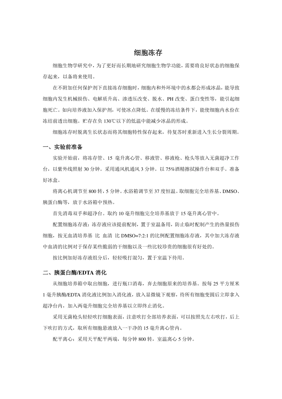 细胞冻存实验指导(1).pdf_第1页