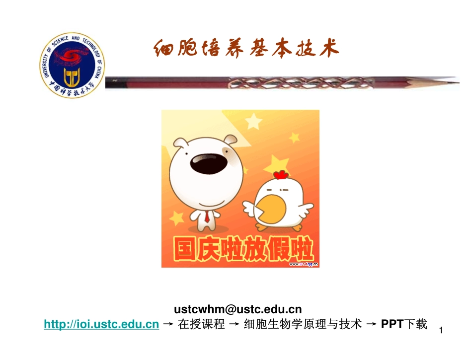 细胞培养基本技术(1).pdf_第1页