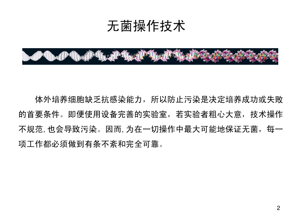 细胞培养基本技术(1).pdf_第2页