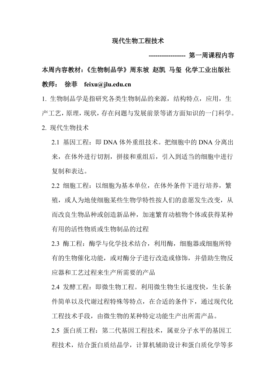 现代生物工程技术课程内容1-2.pdf_第1页
