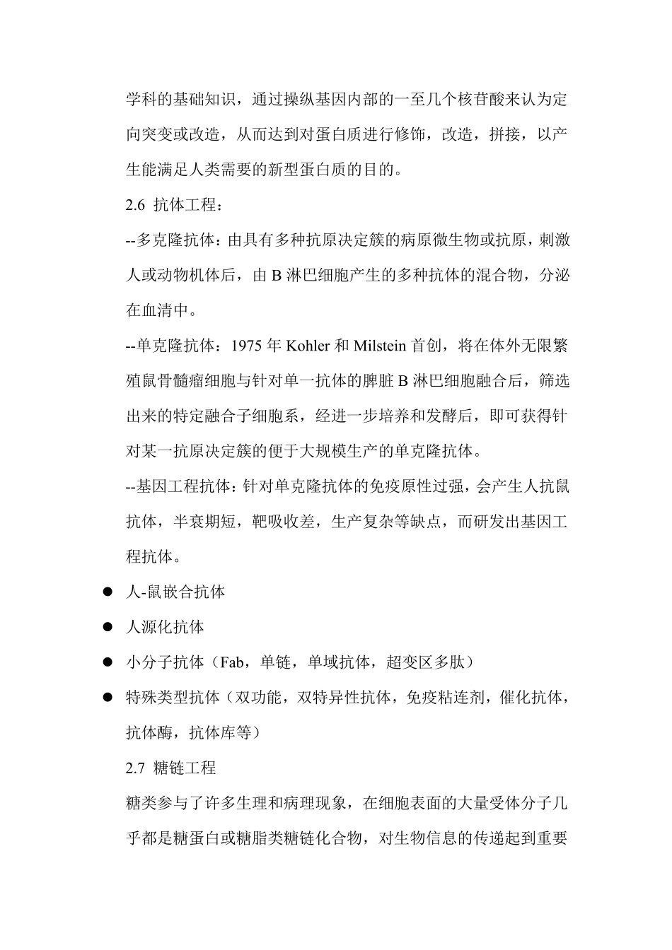 现代生物工程技术课程内容1-2.pdf_第2页