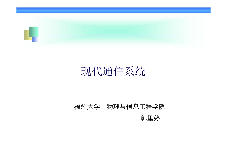 现代通信系统20140921 [兼容模式](1).pdf_第1页