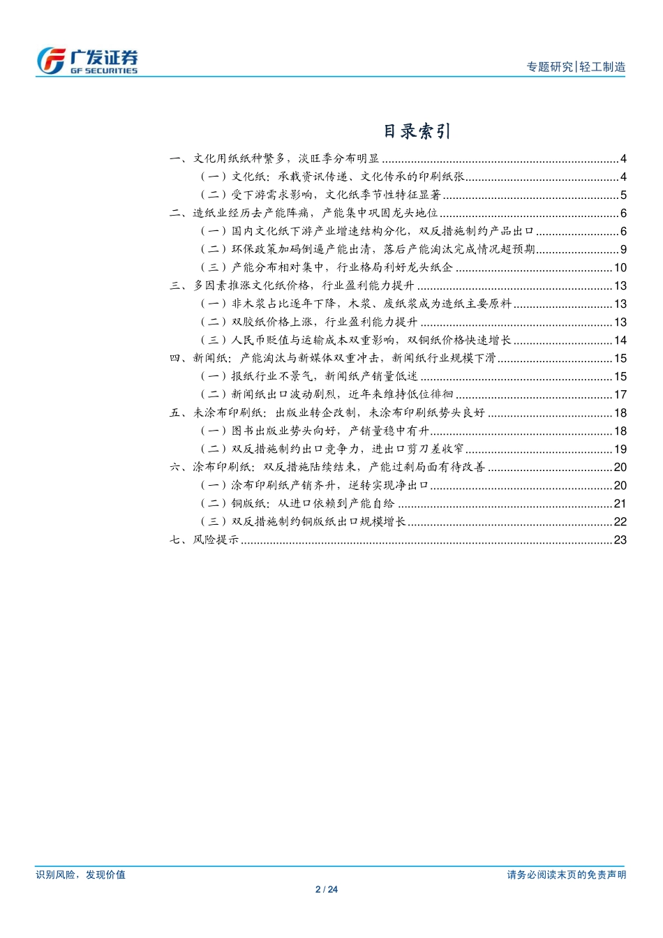 造纸行业新周期系列报告之二：文化纸：产业集中度提升龙头纸企具备价格话语权.pdf_第2页