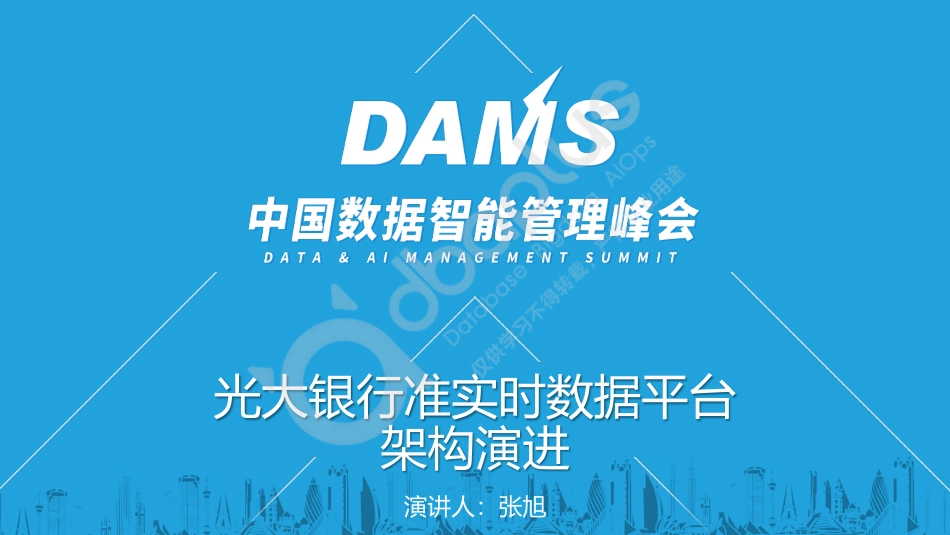 张旭-光大银行准实时数据平台架构演进-24页-WN5.pdf_第1页