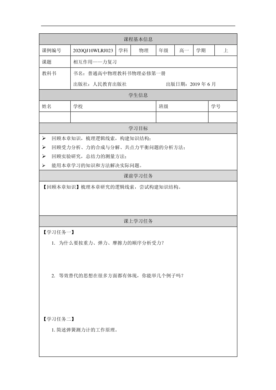 相互作用--力复习-学习任务.pdf_第1页