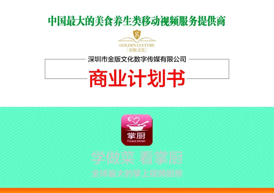 掌厨-全球最大的掌上视频厨房商业计划书.pdf_第1页