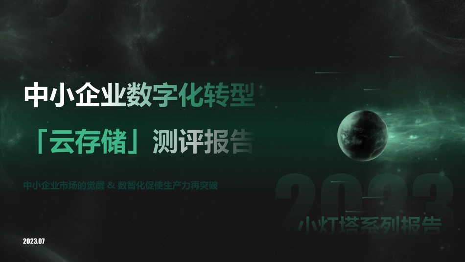 向量智库-小灯塔系列-中小企业数字化转型系列研究-云存储测试报告-2023.08-10页-WN9.pdf_第1页