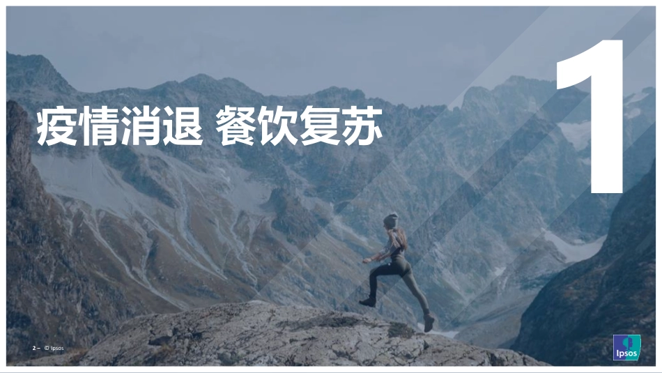 消费复苏千帆竞发：中国餐饮发展趋势洞察-益普索中国-2023-WN5.pdf_第3页