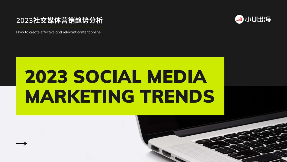 小U出海-2023社媒营销趋势报告-2023.09-39页-WN9.pdf_第1页
