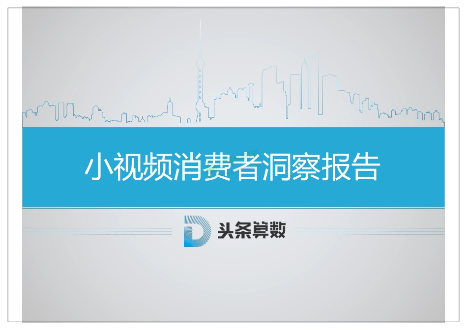 小视频消费者洞察报告.pdf_第1页
