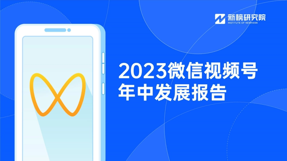 新榜-2023微信视频号年中发展报告-2023.09-52页-WN9.pdf_第1页