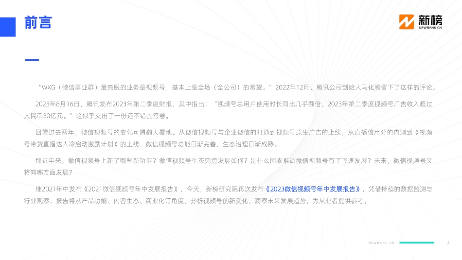新榜-2023微信视频号年中发展报告-2023.09-52页-WN9.pdf_第3页