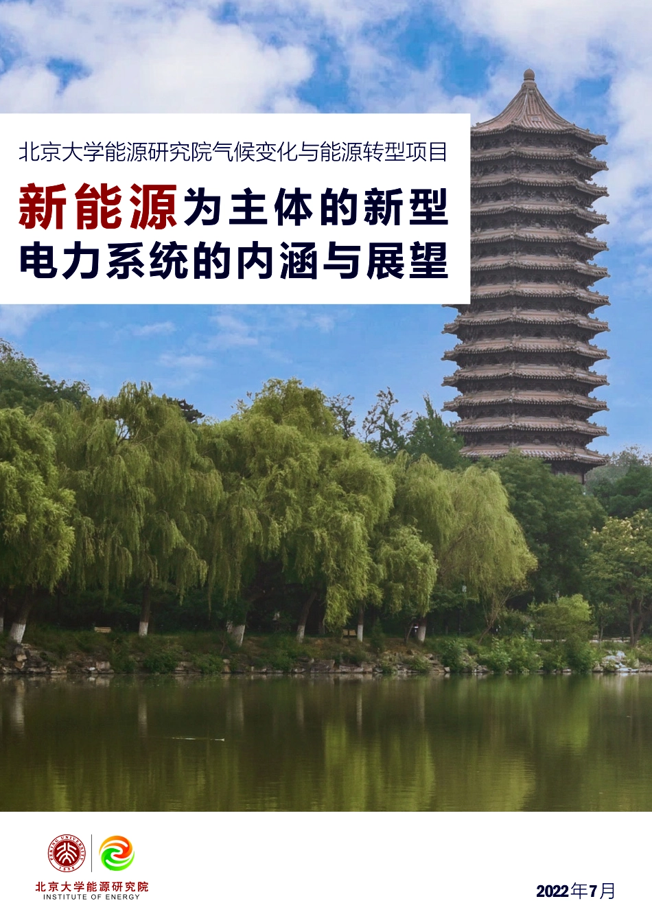 新能源为主体的新型电力系统的内涵与展望-56页-WN5.pdf_第1页