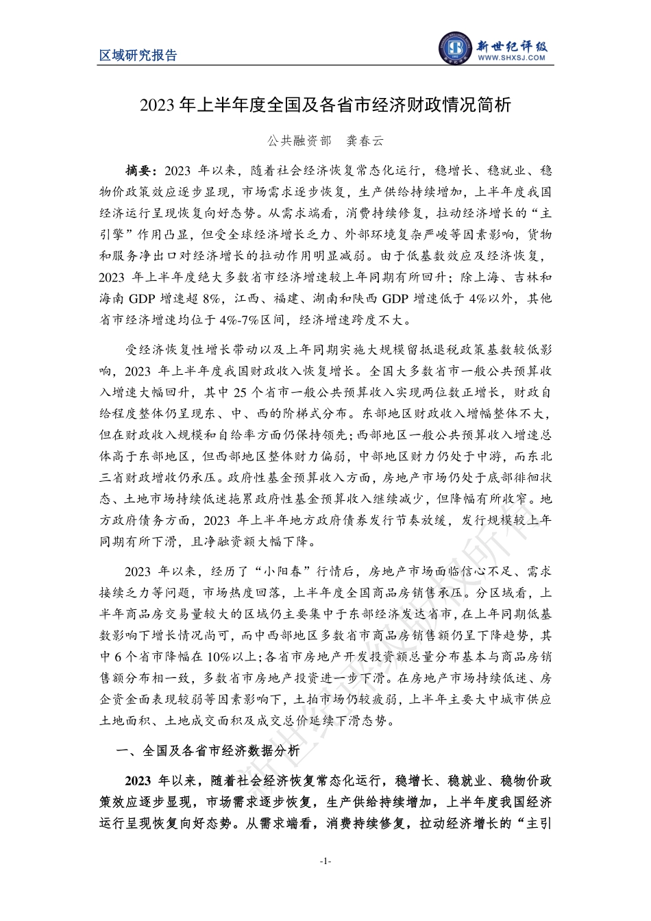 新世纪评级-2023年上半年度全国及各省市经济财政情况简析-13页-WN9.pdf_第1页