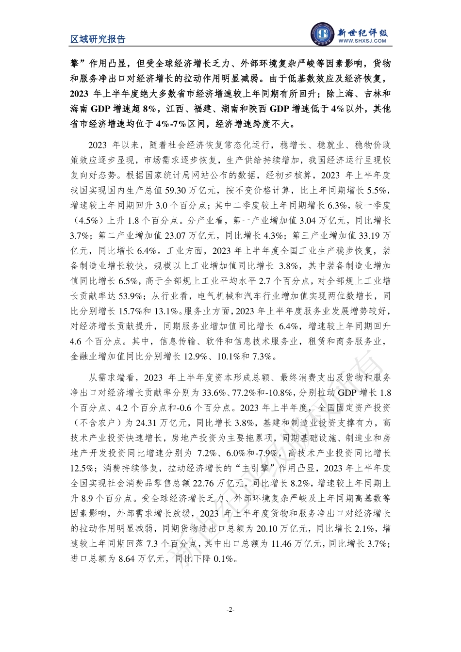 新世纪评级-2023年上半年度全国及各省市经济财政情况简析-13页-WN9.pdf_第3页