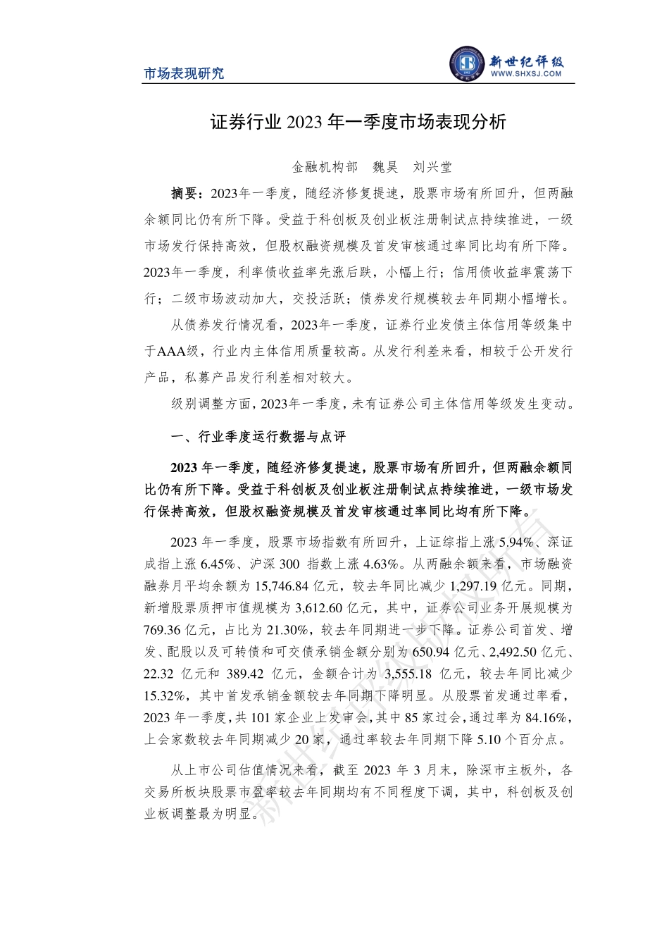 新世纪评级-证券行业2023年一季度市场表现分析-14页-WN5.pdf_第1页