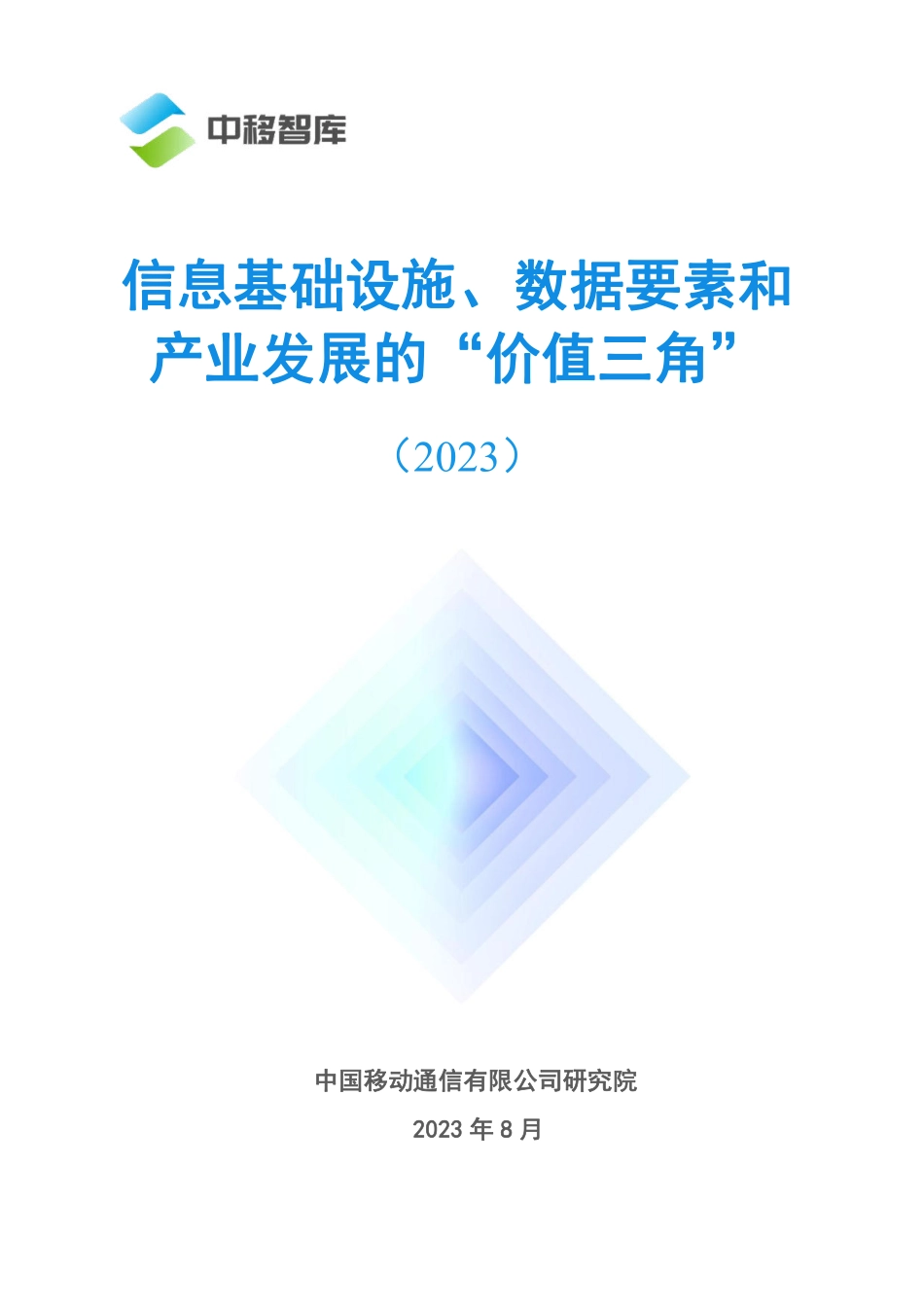 信息基础设施、数据要素、产业发展的“价值三角”-2023.09-28页-WN9.pdf_第1页