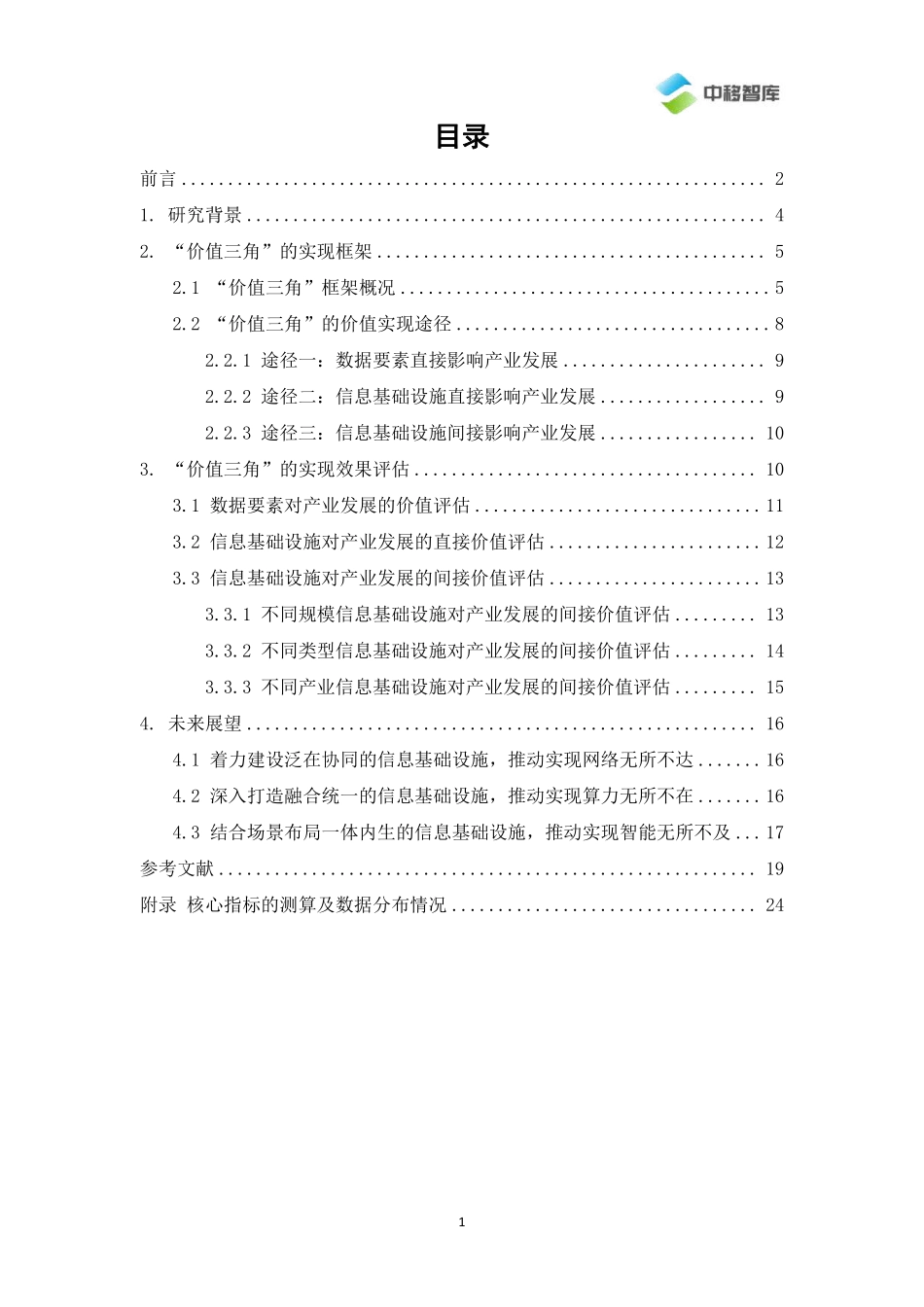 信息基础设施、数据要素、产业发展的“价值三角”-2023.09-28页-WN9.pdf_第3页