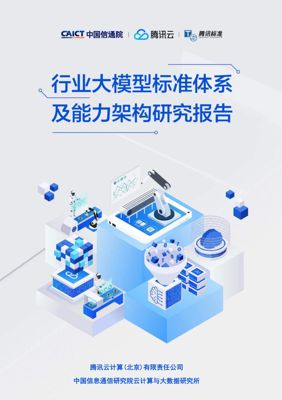 行业大模型标准体系及能力架构研究报告-2023.09-58页-WN9.pdf_第1页