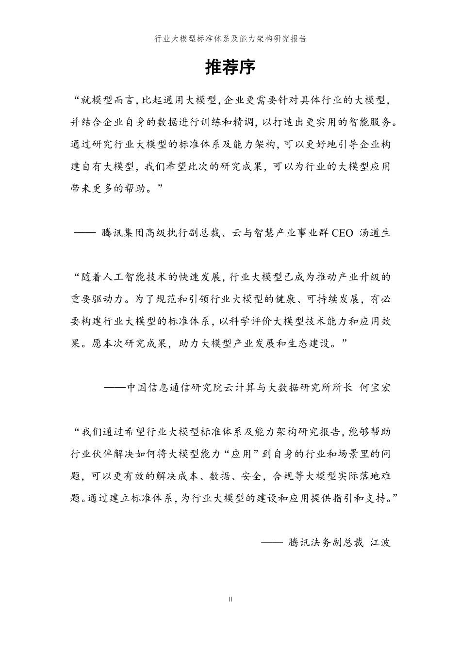 行业大模型标准体系及能力架构研究报告-2023.09-58页-WN9.pdf_第3页