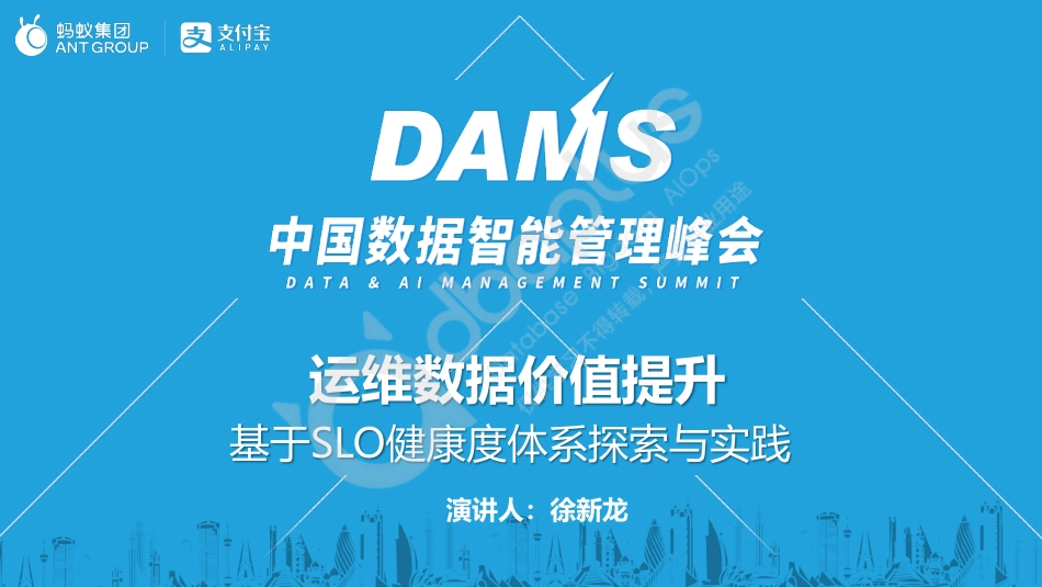 徐新龙-运维数据价值提升-基于SLO健康度体系探索与实践-63页-WN5.pdf_第1页