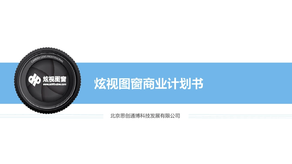 炫视图窗-国内第一款可同时实现图片和视频识别技术的图形视频搜索产品商业计划书.pdf_第1页