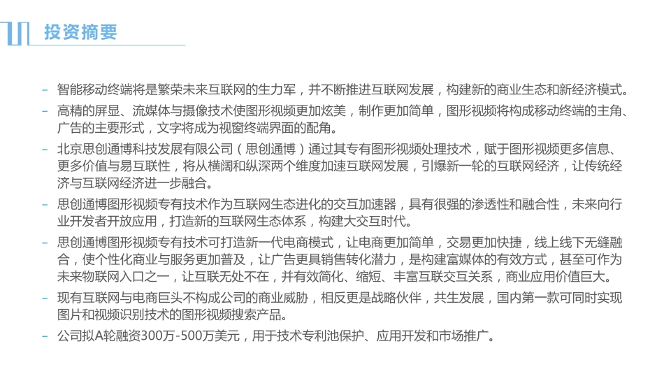 炫视图窗-国内第一款可同时实现图片和视频识别技术的图形视频搜索产品商业计划书.pdf_第3页