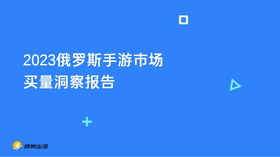 扬帆出海-2023俄罗斯手游市场买量洞察报告-2023.09-47页-WN9.pdf_第1页