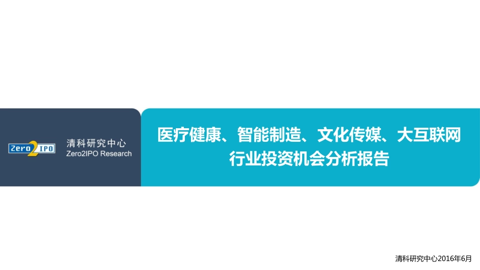 医疗健康、智能制造、文化传媒、大互联网行业投资机会分析报告.pdf_第1页