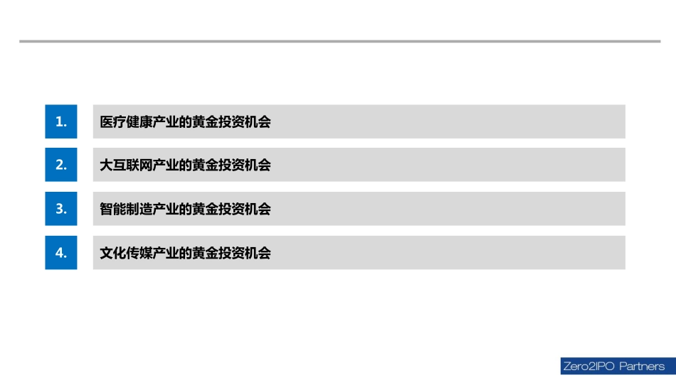 医疗健康、智能制造、文化传媒、大互联网行业投资机会分析报告.pdf_第2页