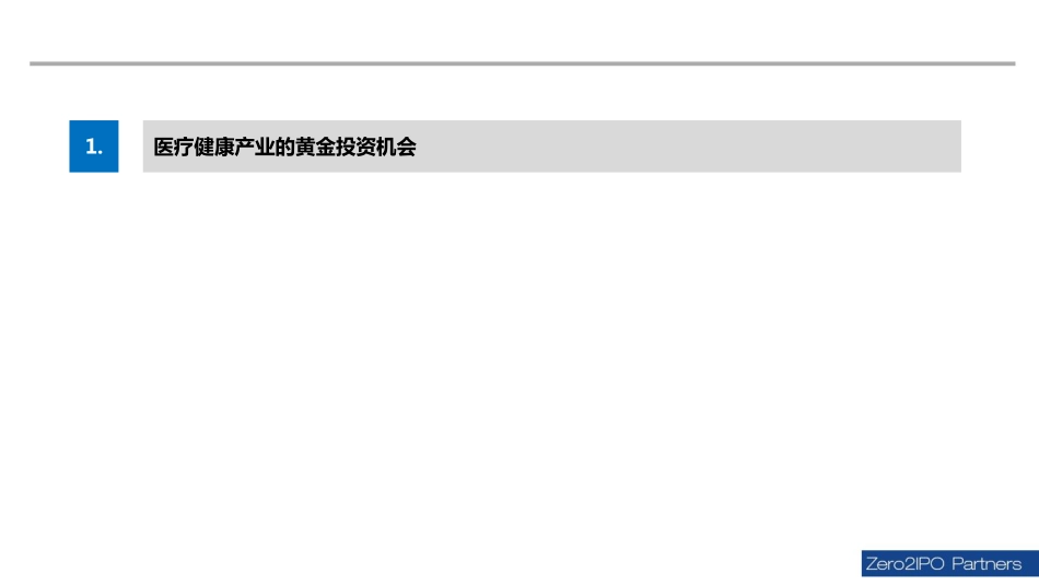 医疗健康、智能制造、文化传媒、大互联网行业投资机会分析报告.pdf_第3页