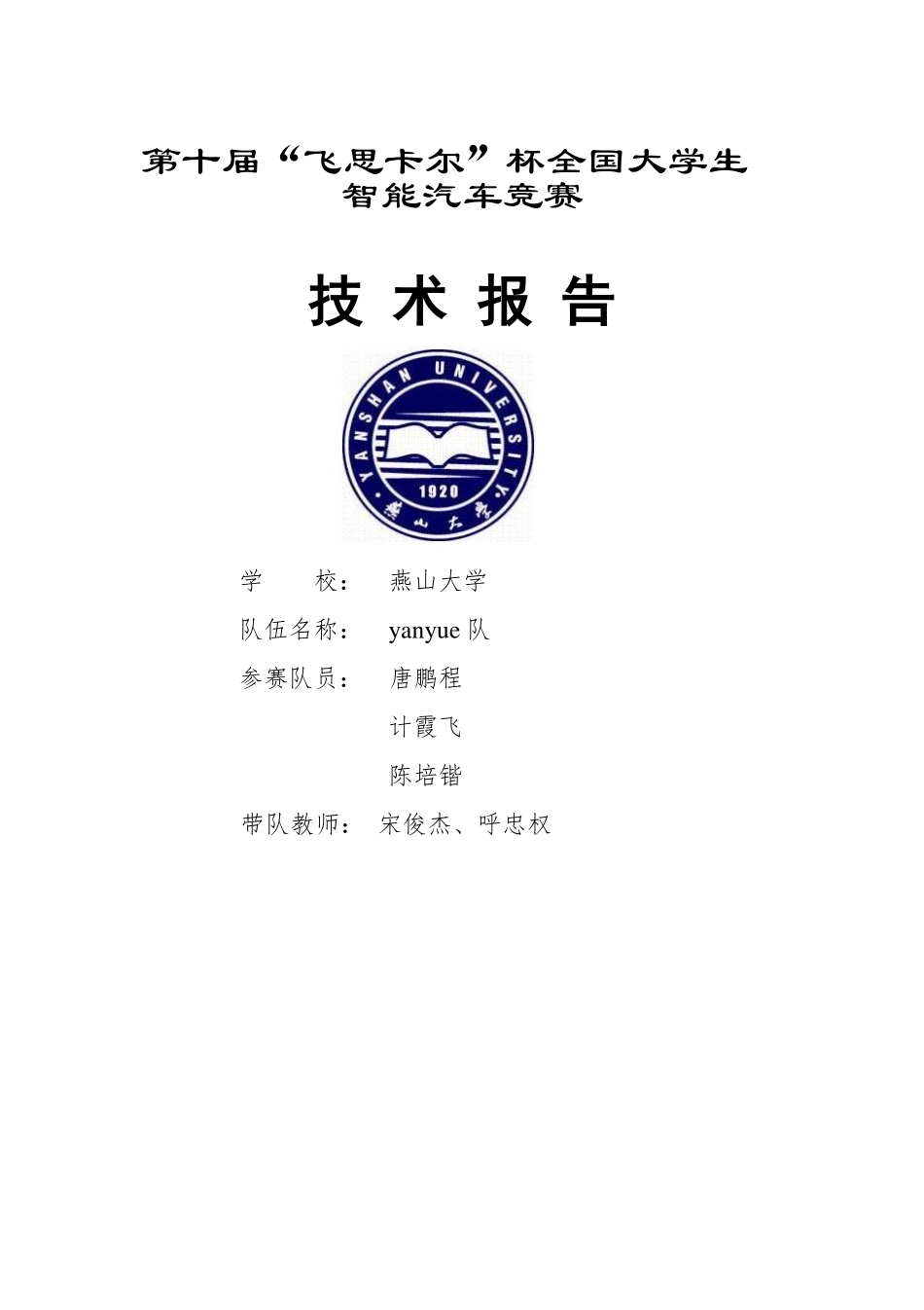燕山大学yanyue队.pdf_第1页