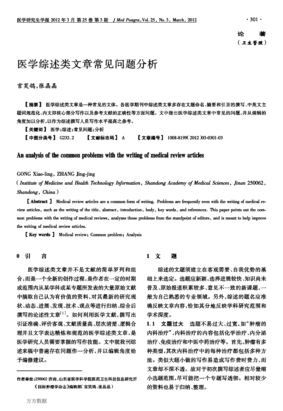 医学综述类文章常见问题分析.pdf_第1页