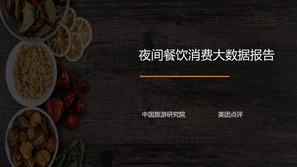 夜间餐饮大数据报告.pdf_第1页