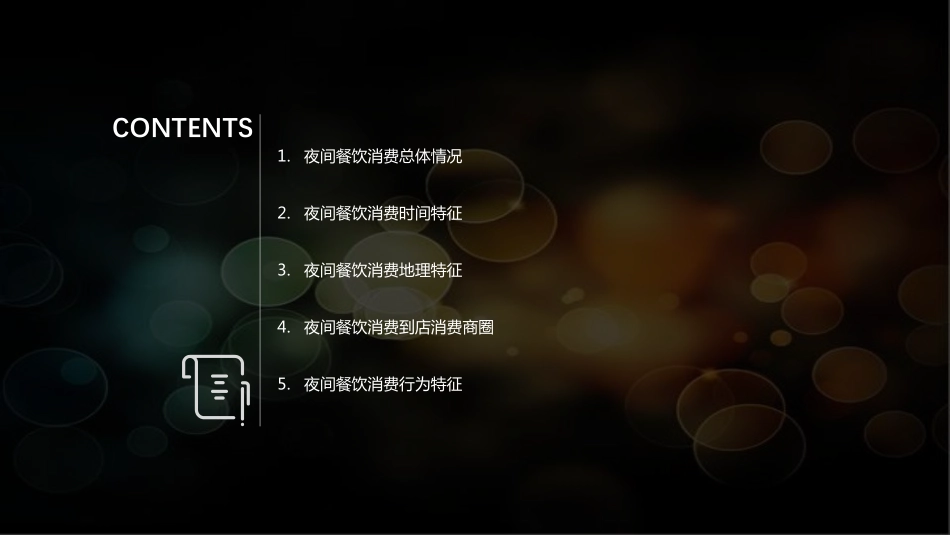夜间餐饮大数据报告.pdf_第3页
