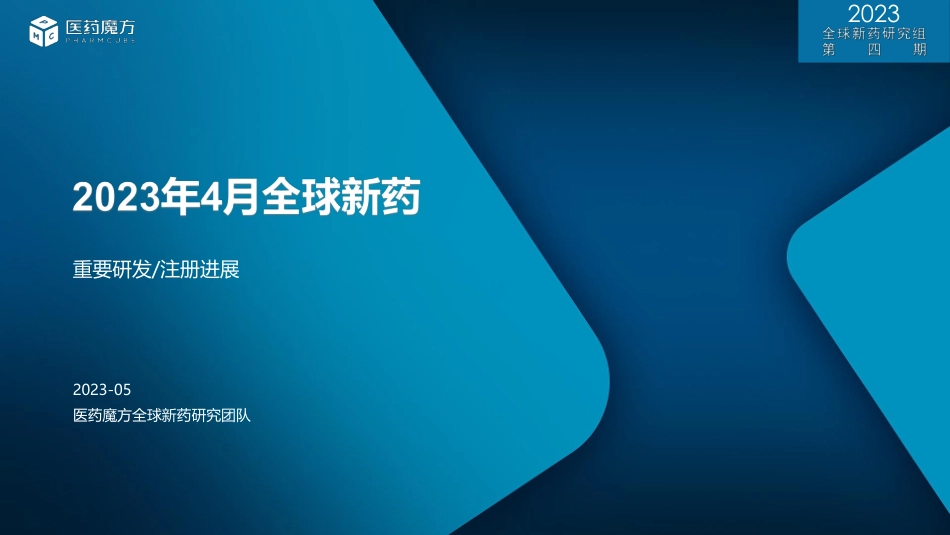 医药魔方-4月全球新药研发进展报告直播-20230515--Bydrug医药资源云-26页-WN6.pdf_第1页