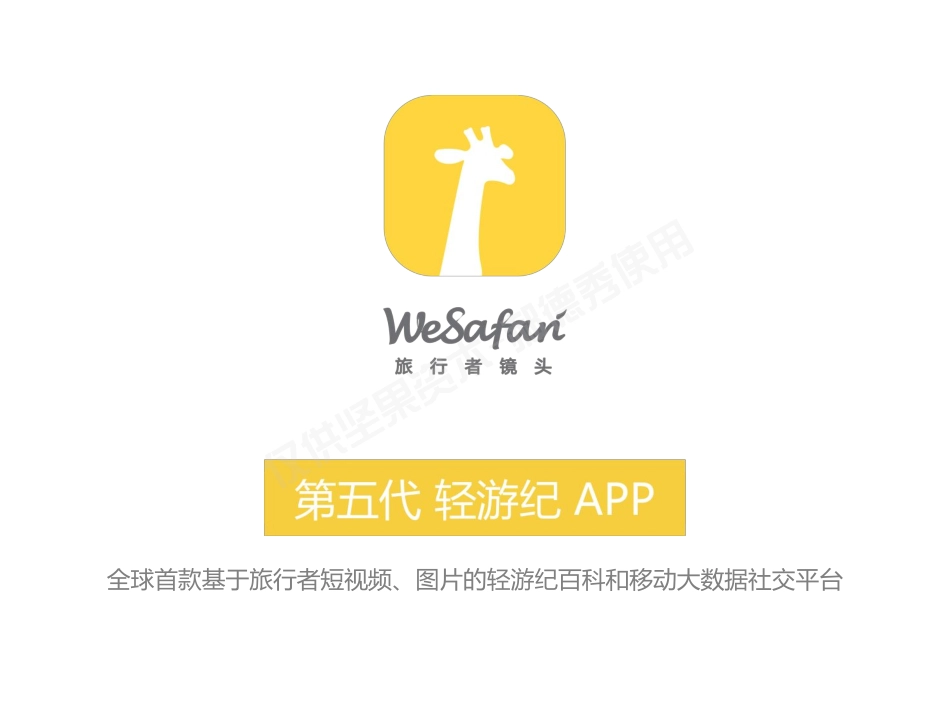 以太推荐-旅行者镜头--全球首款基于旅行者短视频、图片的轻游纪百科和移动大数据社交平台商业计划书.pdf_第2页