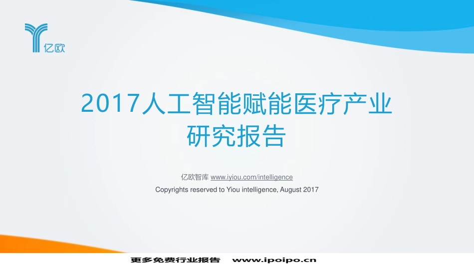 亿1欧-2017人工智能赋能医疗产业研究报告-201708-136页.pdf_第1页