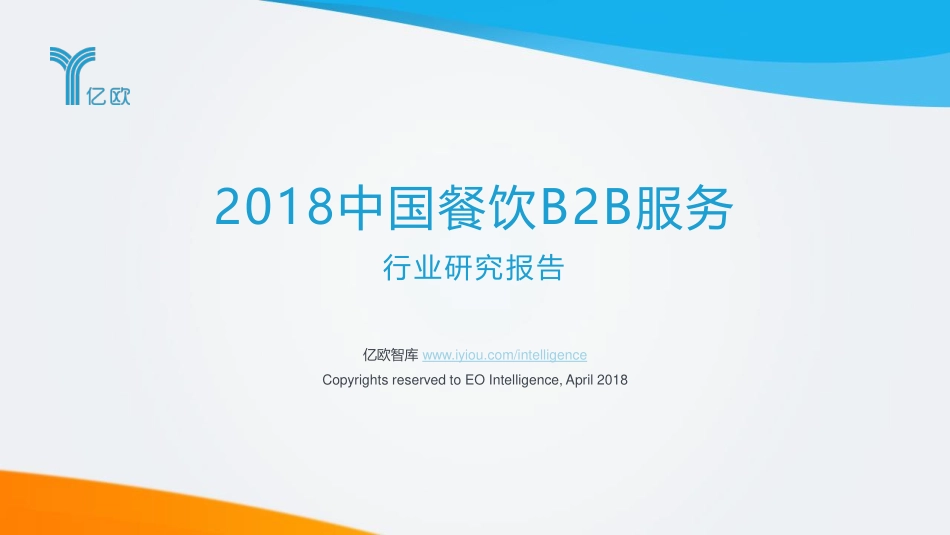 亿欧：2018中国餐饮B2B服务行业研究报告(1).pdf_第1页