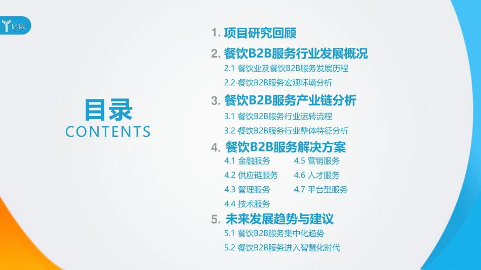 亿欧：2018中国餐饮B2B服务行业研究报告(1).pdf_第2页