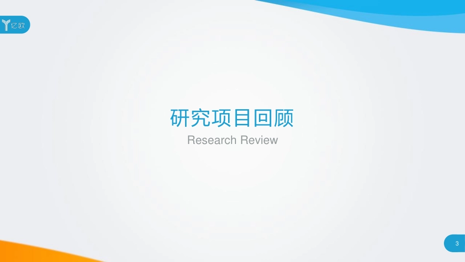 亿欧：2018中国餐饮B2B服务行业研究报告(1).pdf_第3页