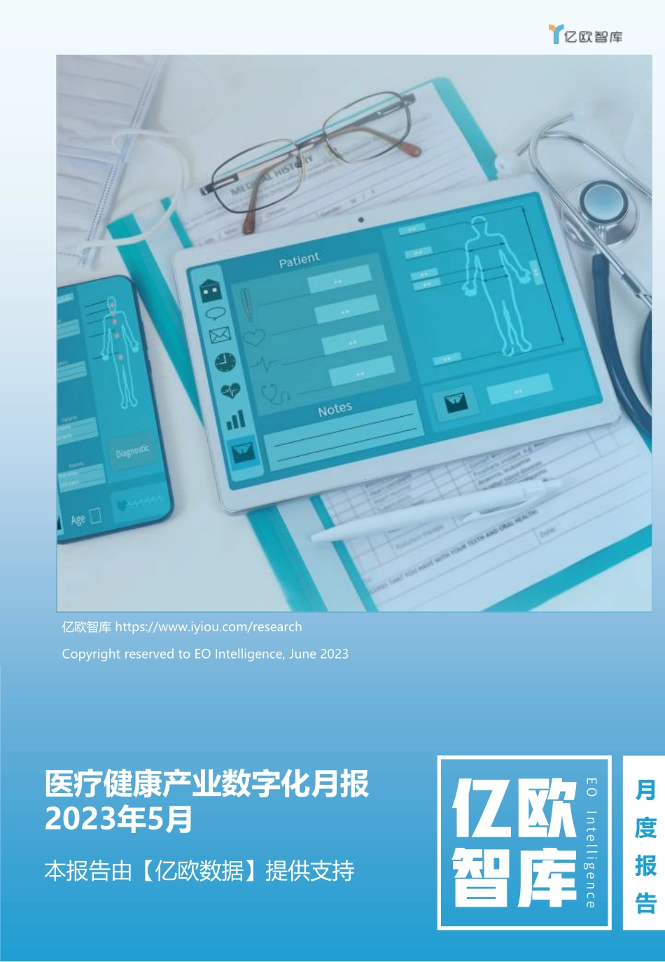 亿欧智库-医疗健康产业数字化月报-2023年5月-2023.06-25页-WN6.pdf_第1页