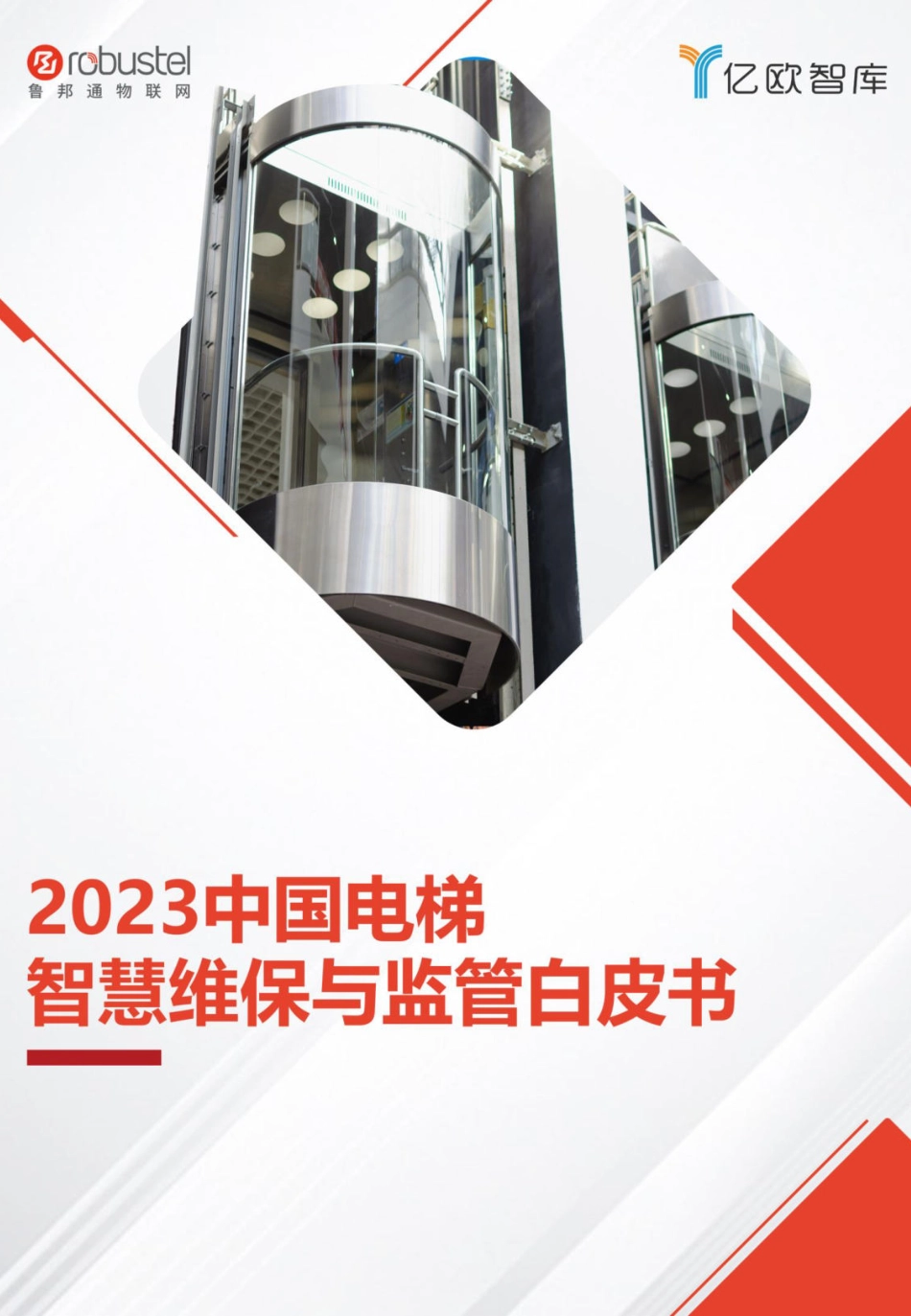 亿欧智库-2023中国电梯智慧维保与监管白皮书-2023.05-49页-WN6.pdf_第1页