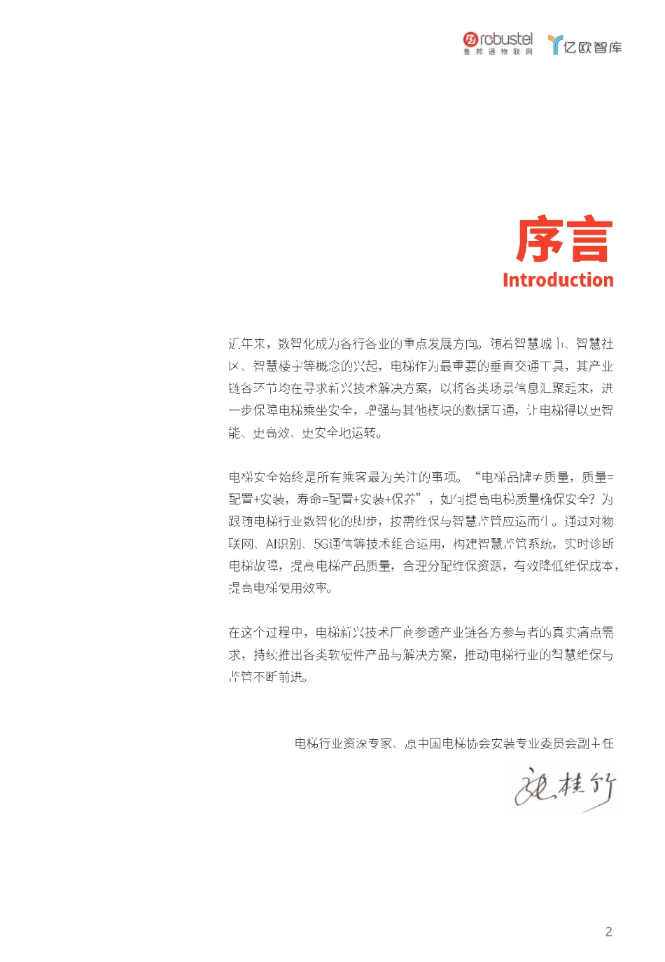 亿欧智库-2023中国电梯智慧维保与监管白皮书-2023.05-49页-WN6.pdf_第3页