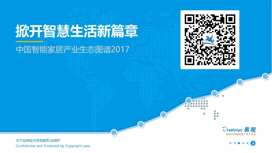 易观：2017中国智能家居产业生态图谱(1).pdf_第1页