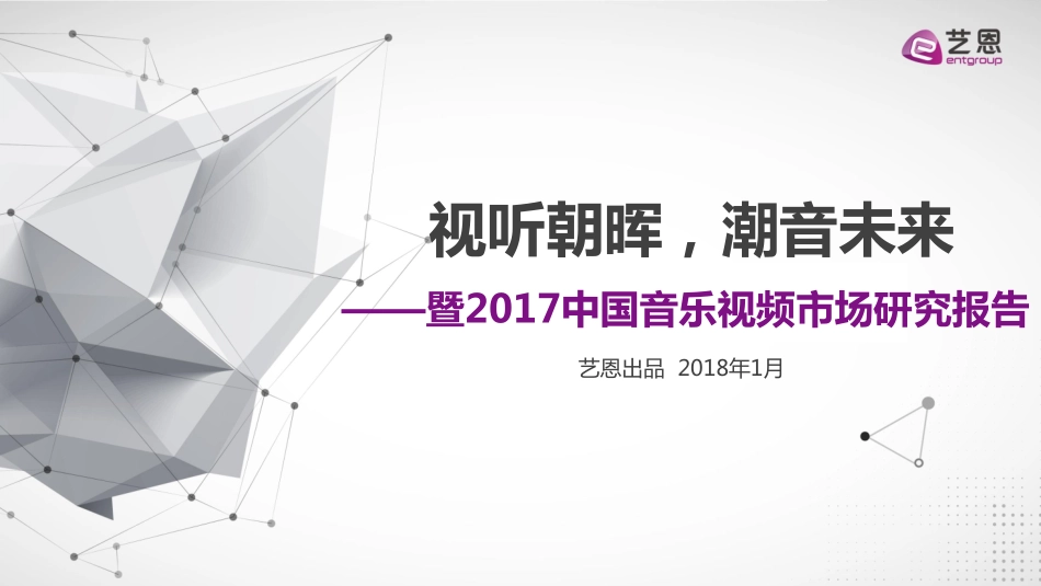 艺恩：2017中国音乐视频市场研究报告(40页).pdf_第1页