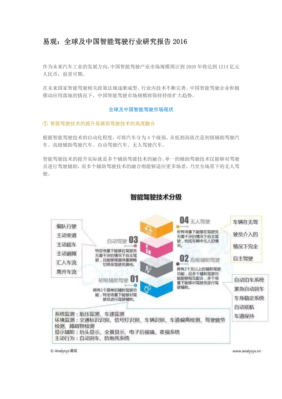 易观：全球及中国智能驾驶行业研究报告2016.pdf_第1页