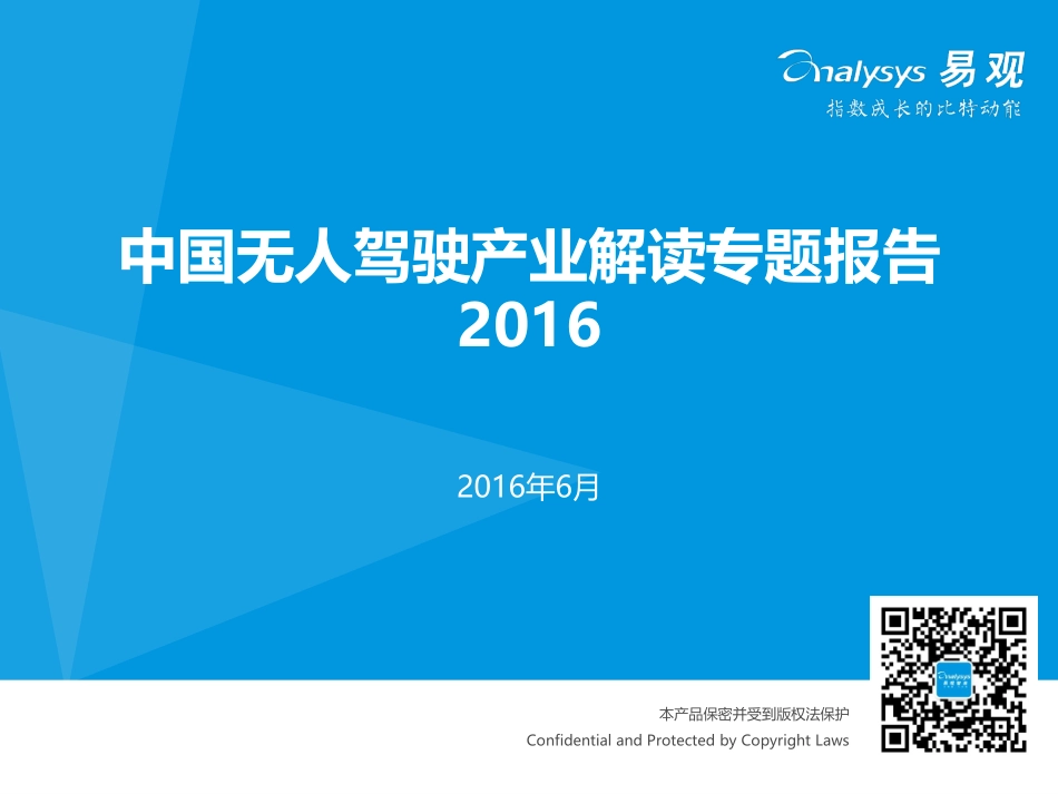 易观智库：2016年中国无人驾驶产业解读专题报告(1).pdf_第1页