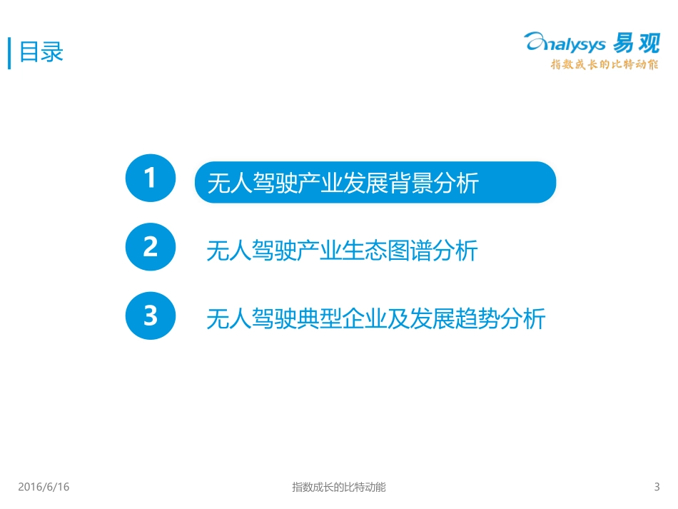 易观智库：2016年中国无人驾驶产业解读专题报告(1).pdf_第3页
